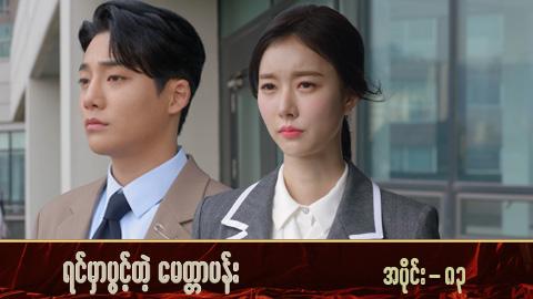 ရင်မှာပွင့်တဲ့မေတ္တာပန်း-အပိုင်း ၈၃