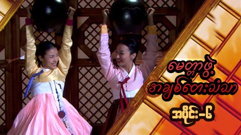 မေတ္တာဖွဲ့ အချစ်တေးသံသာ-အပိုင်း၆