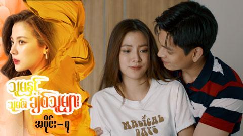 သူမနှင့်သူမ၏ချစ်သူများ-အပိုင်း ၇