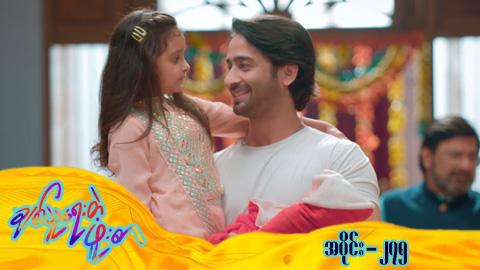 ချစ်သူရေးတဲ့ဖူးစာ-အပိုင်း ၂၇၅