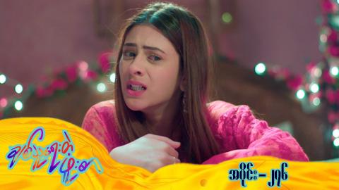 ချစ်သူရေးတဲ့ဖူးစာ-အပိုင်း ၂၇၆