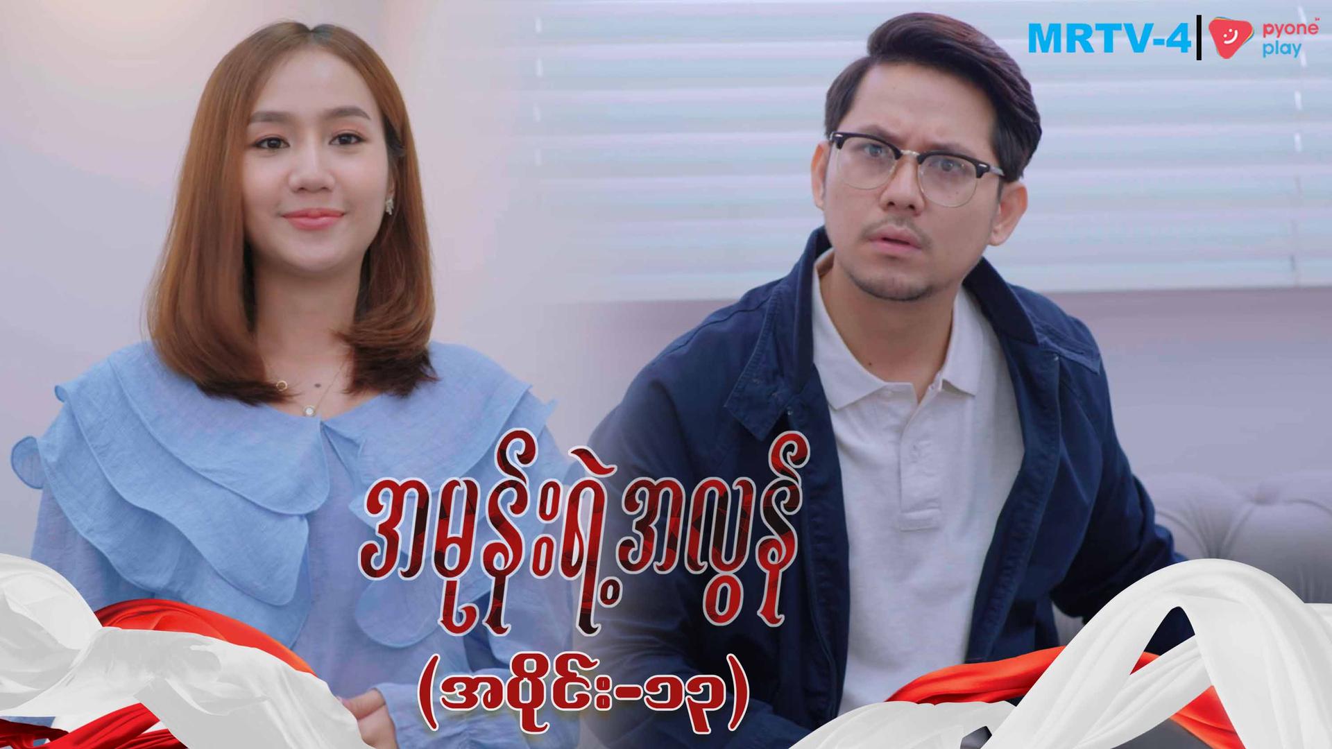 အမုန်းရဲ့အလွန်-အပိုင်း ၁၃