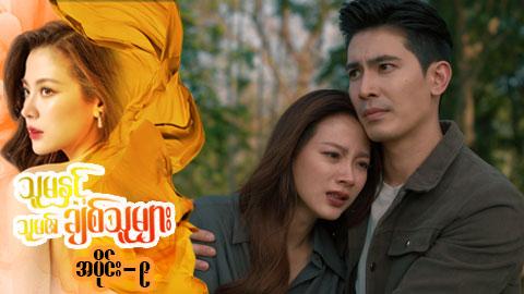 သူမနှင့်သူမ၏ချစ်သူများ-အပိုင်း ၉