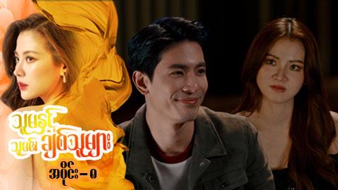 သူမနှင့်သူမ၏ချစ်သူများ-အပိုင်း ၈