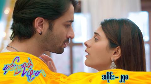 ချစ်သူရေးတဲ့ဖူးစာ-အပိုင်း ၂၇၈