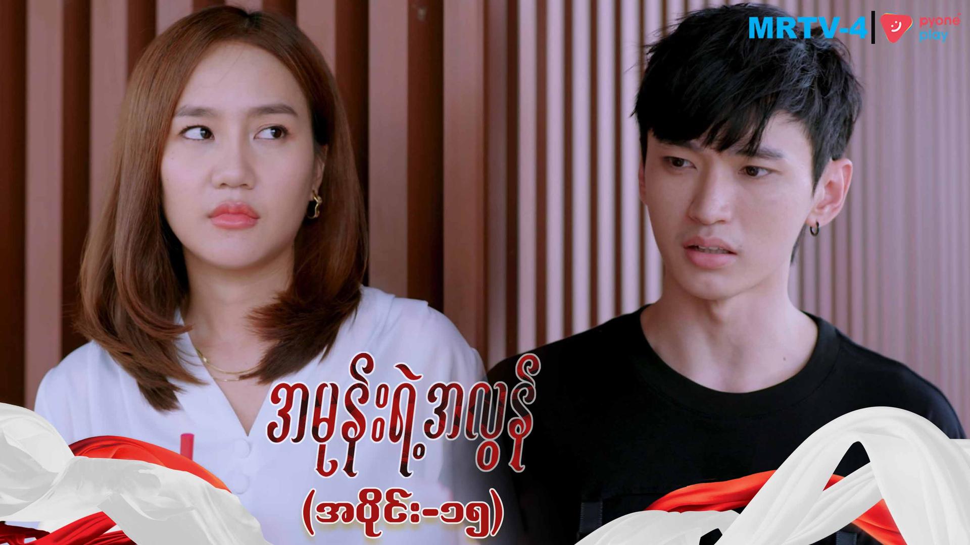 အမုန်းရဲ့အလွန်-အပိုင်း ၁၅