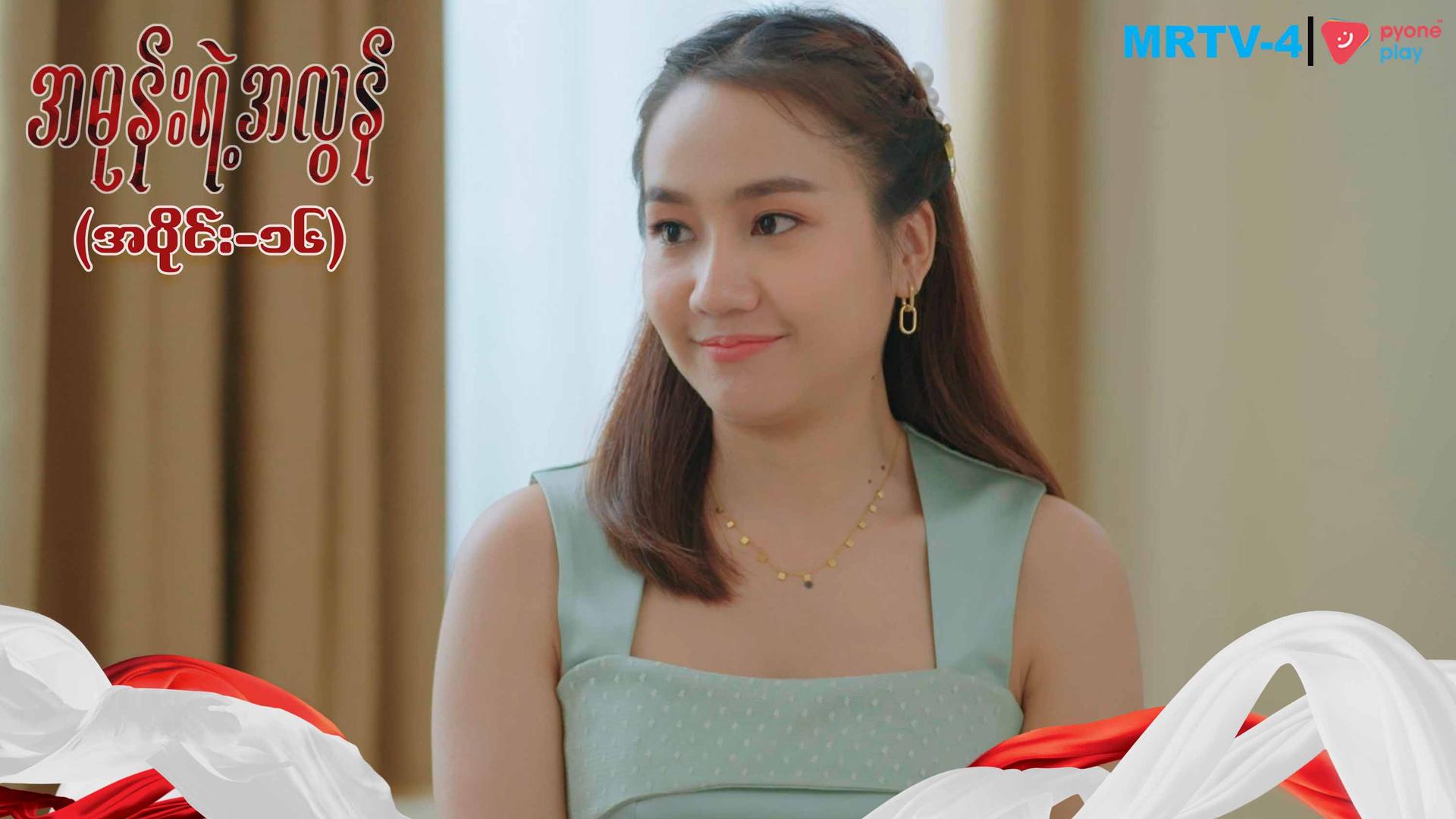 အမုန်းရဲ့အလွန်-အပိုင်း ၁၆