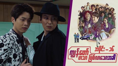 ကျွန်တော် ဖာသာဖြစ်လာသောအခါ-အပိုင်း ၁၆