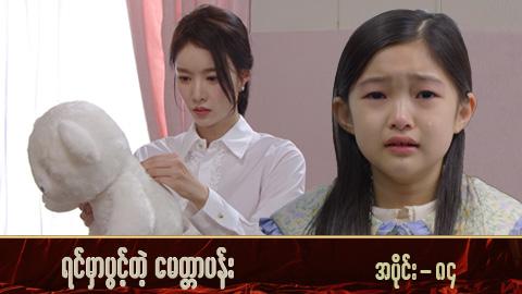 ရင်မှာပွင့်တဲ့မေတ္တာပန်း-အပိုင်း ၈၄