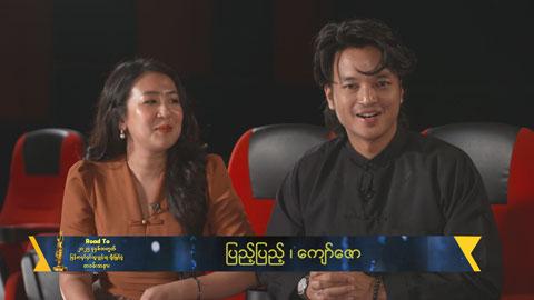 ပရိသတ်တစ်ယောက်အနေနဲ့ရောပွဲသွားမယ့်သူတစ်ယောက်အနေနဲ့ရောရင်ခုန်ပါတယ်