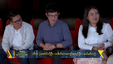 သီလံအမည်နှင့်ဖန်တီးထားတဲ့ဇာတ်ညွှန်းတွေ ဆန်ကာတင်မှာပါတဲ့အတွက် ရင်ခုန်နေပါတယ်