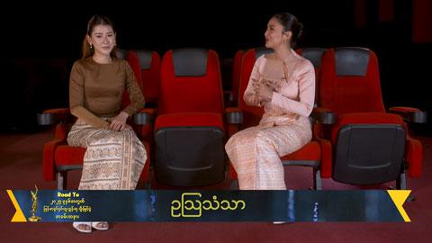 အကယ်ဒမီကိုရပြီးသားသူကိုလည်း ထပ်ရစေချင်သလို မရသေးတဲ့သူတွေကိုလည်းရစေချင်တယ်