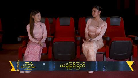 ပရိသတ်နှင့်အတူရင်ခုန်ပြီးလက်ခုပ်တီးဖို့စိတ်လှုပ်ရှားနေပါပြီ