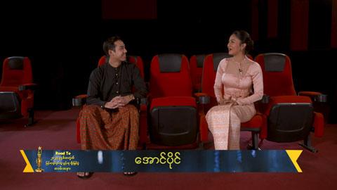 ကိုယ့်အတွက် ပရိသတ်တွေနှင့်ပိုပြီးရင်းနှီးခွင့်ရခဲ့တဲ့နှစ်ဖြစ်ခဲ့ပါတယ်