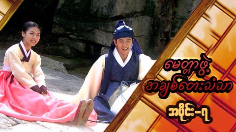 မေတ္တာဖွဲ့ အချစ်တေးသံသာ-အပိုင်း၇