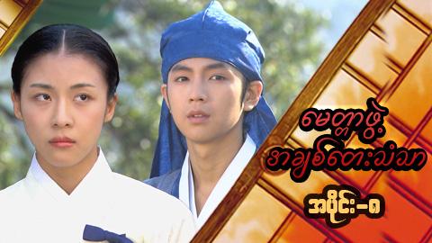 မေတ္တာဖွဲ့ အချစ်တေးသံသာ-အပိုင်း၈