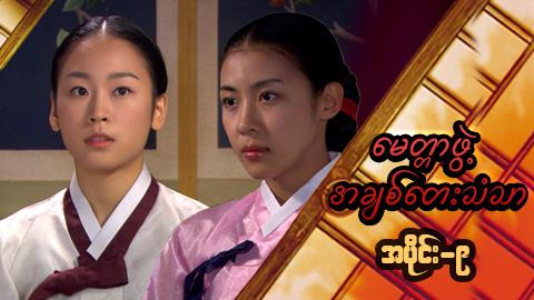 မေတ္တာဖွဲ့ အချစ်တေးသံသာ-အပိုင်း၉