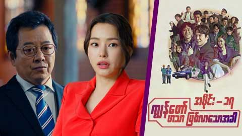 ကျွန်တော် ဖာသာဖြစ်လာသောအခါ-အပိုင်း ၁၇