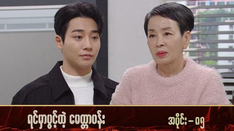 ရင်မှာပွင့်တဲ့မေတ္တာပန်း-အပိုင်း ၈၅