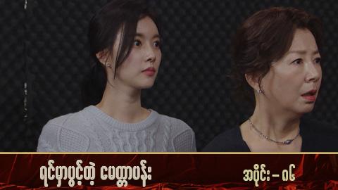 ရင်မှာပွင့်တဲ့မေတ္တာပန်း-အပိုင်း ၈၆