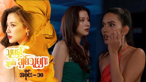 သူမနှင့်သူမ၏ချစ်သူများ-အပိုင်း ၁၀