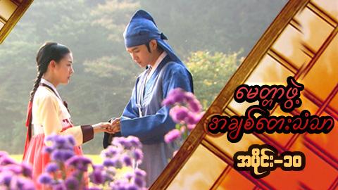 မေတ္တာဖွဲ့ အချစ်တေးသံသာ-အပိုင်း၁၀