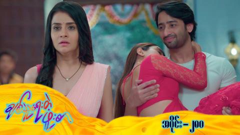 ချစ်သူရေးတဲ့ဖူးစာ-အပိုင်း ၂၈၀