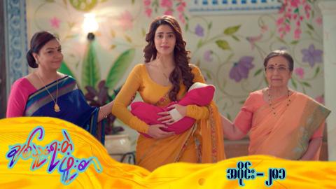 ချစ်သူရေးတဲ့ဖူးစာ-အပိုင်း ၂၈၁