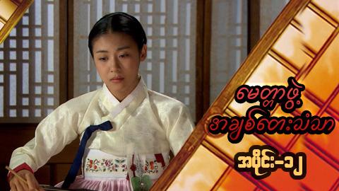 မေတ္တာဖွဲ့ အချစ်တေးသံသာ-အပိုင်း၁၂