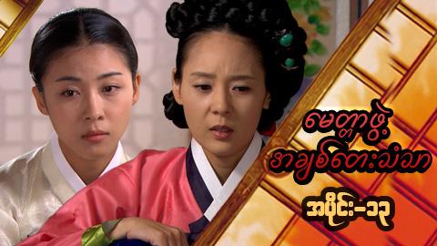 မေတ္တာဖွဲ့ အချစ်တေးသံသာ-အပိုင်း၁၃