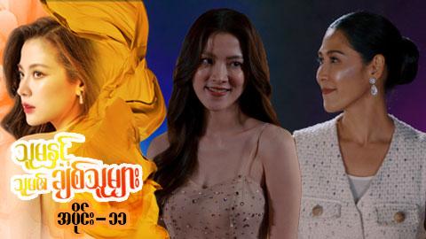 သူမနှင့်သူမ၏ချစ်သူများ-အပိုင်း ၁၁