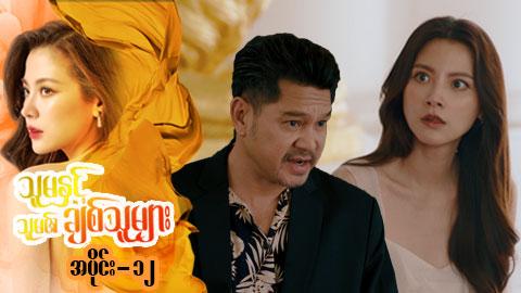 သူမနှင့်သူမ၏ချစ်သူများ-အပိုင်း ၁၂