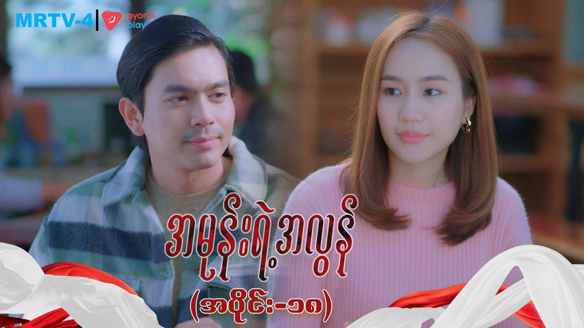 အမုန်းရဲ့အလွန်-အပိုင်း ၁၈