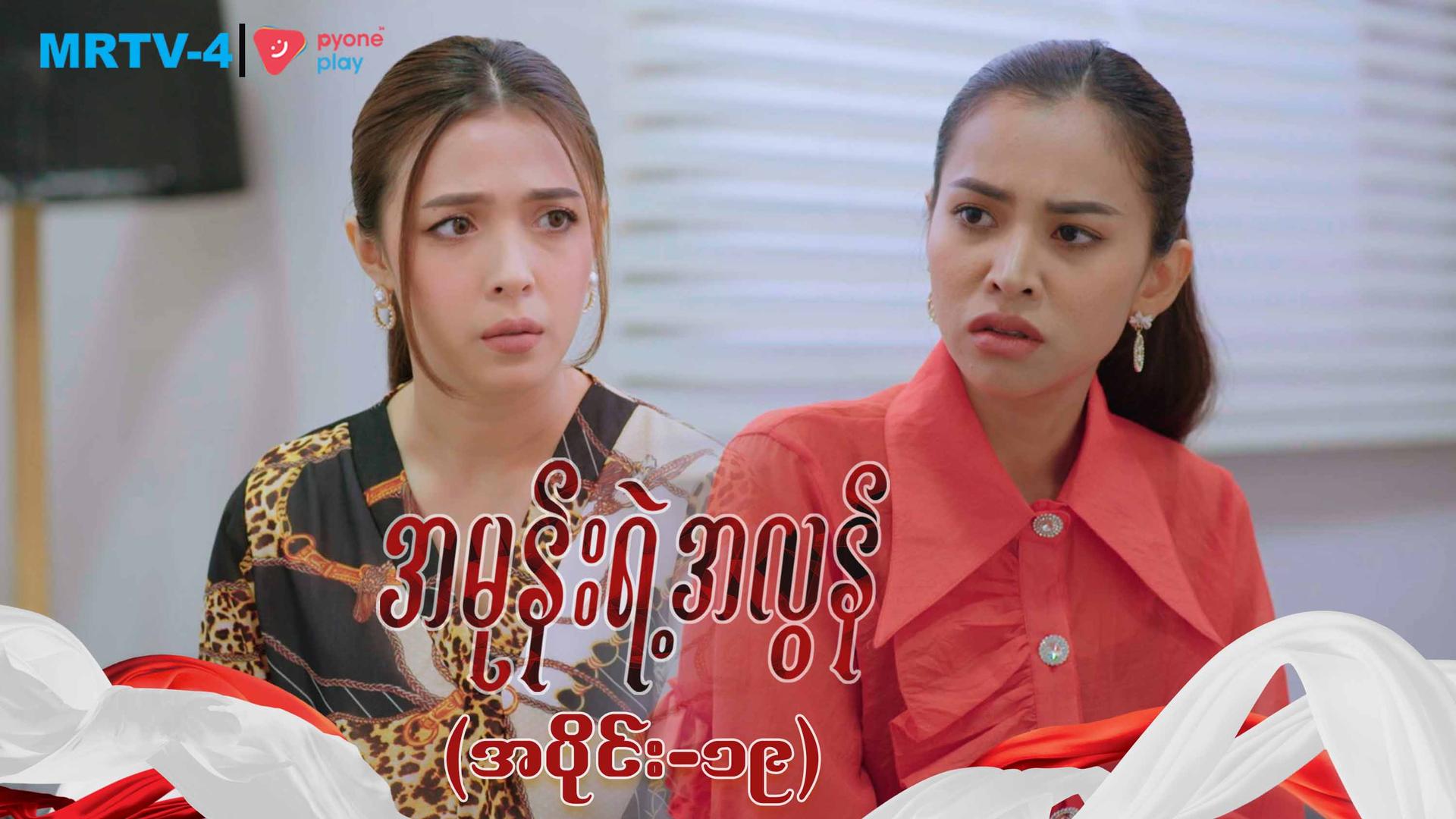 အမုန်းရဲ့အလွန်-အပိုင်း ၁၉