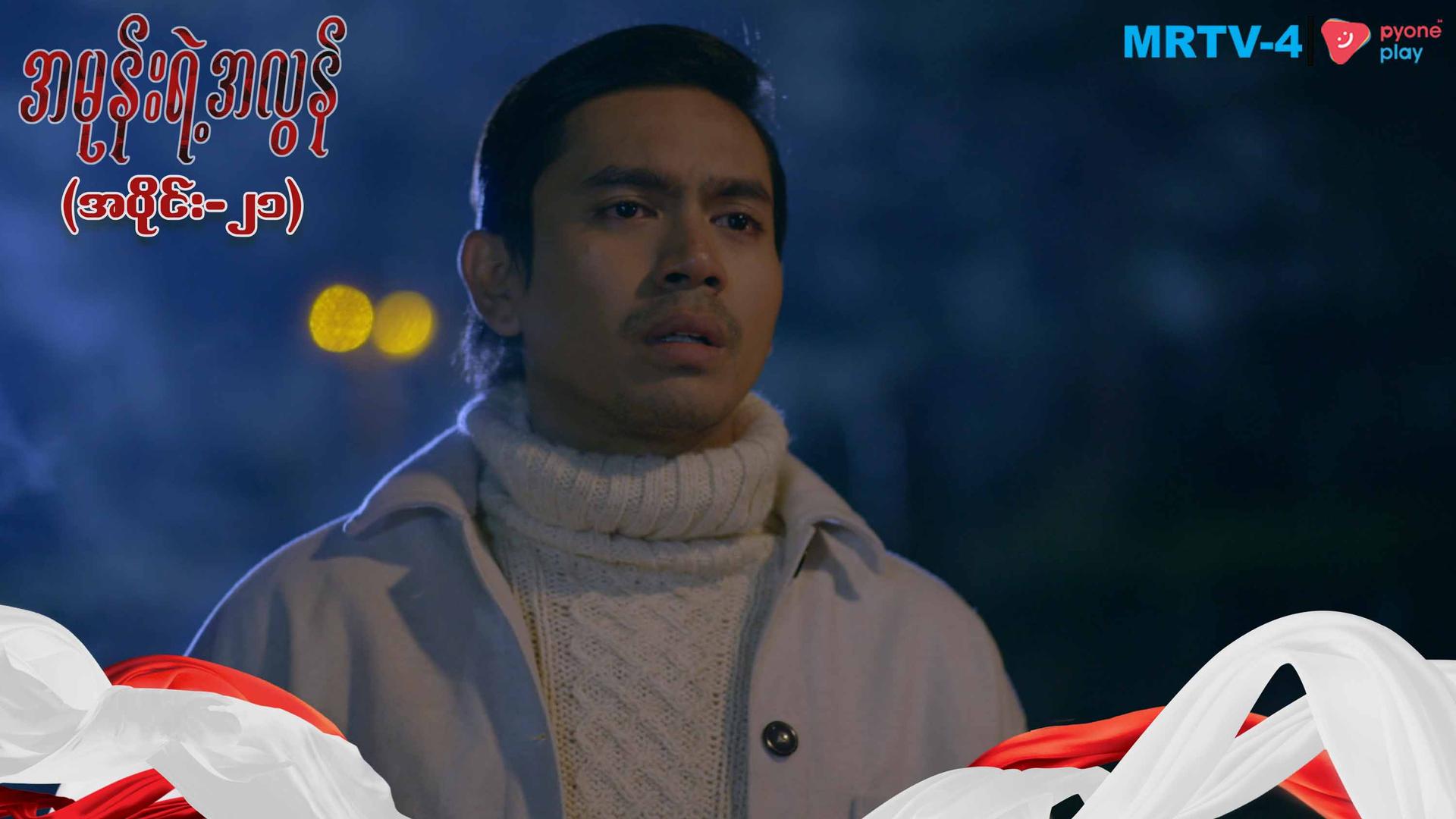 အမုန်းရဲ့အလွန်-အပိုင်း ၂၁