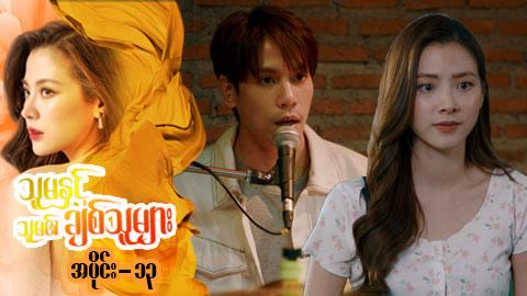 သူမနှင့်သူမ၏ချစ်သူများ-အပိုင်း ၁၃