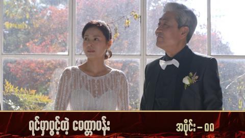 ရင်မှာပွင့်တဲ့မေတ္တာပန်း-အပိုင်း ၈၈