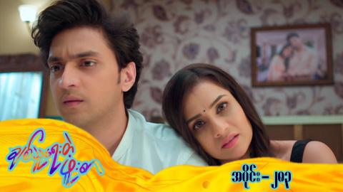 ချစ်သူရေးတဲ့ဖူးစာ-အပိုင်း ၂၈၃