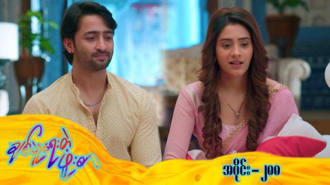 ချစ်သူရေးတဲ့ဖူးစာ-အပိုင်း ၂၈၈