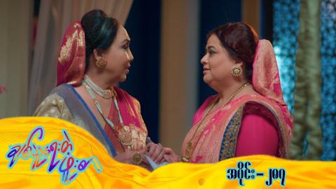 ချစ်သူရေးတဲ့ဖူးစာ-အပိုင်း ၂၈၇