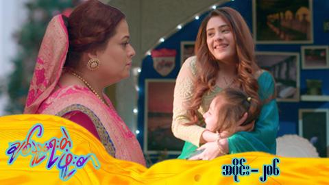 ချစ်သူရေးတဲ့ဖူးစာ-အပိုင်း ၂၈၆