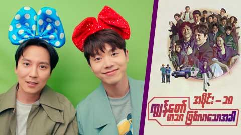 ကျွန်တော် ဖာသာဖြစ်လာသောအခါ-အပိုင်း ၁၈