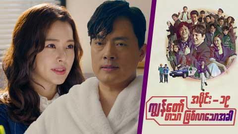 ကျွန်တော် ဖာသာဖြစ်လာသောအခါ-အပိုင်း ၁၉