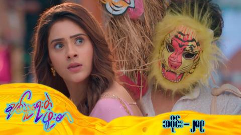 ချစ်သူရေးတဲ့ဖူးစာ-အပိုင်း ၂၈၉