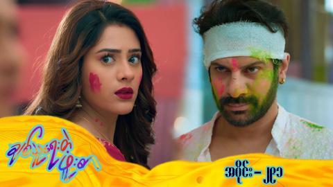 ချစ်သူရေးတဲ့ဖူးစာ-အပိုင်း ၂၉၁