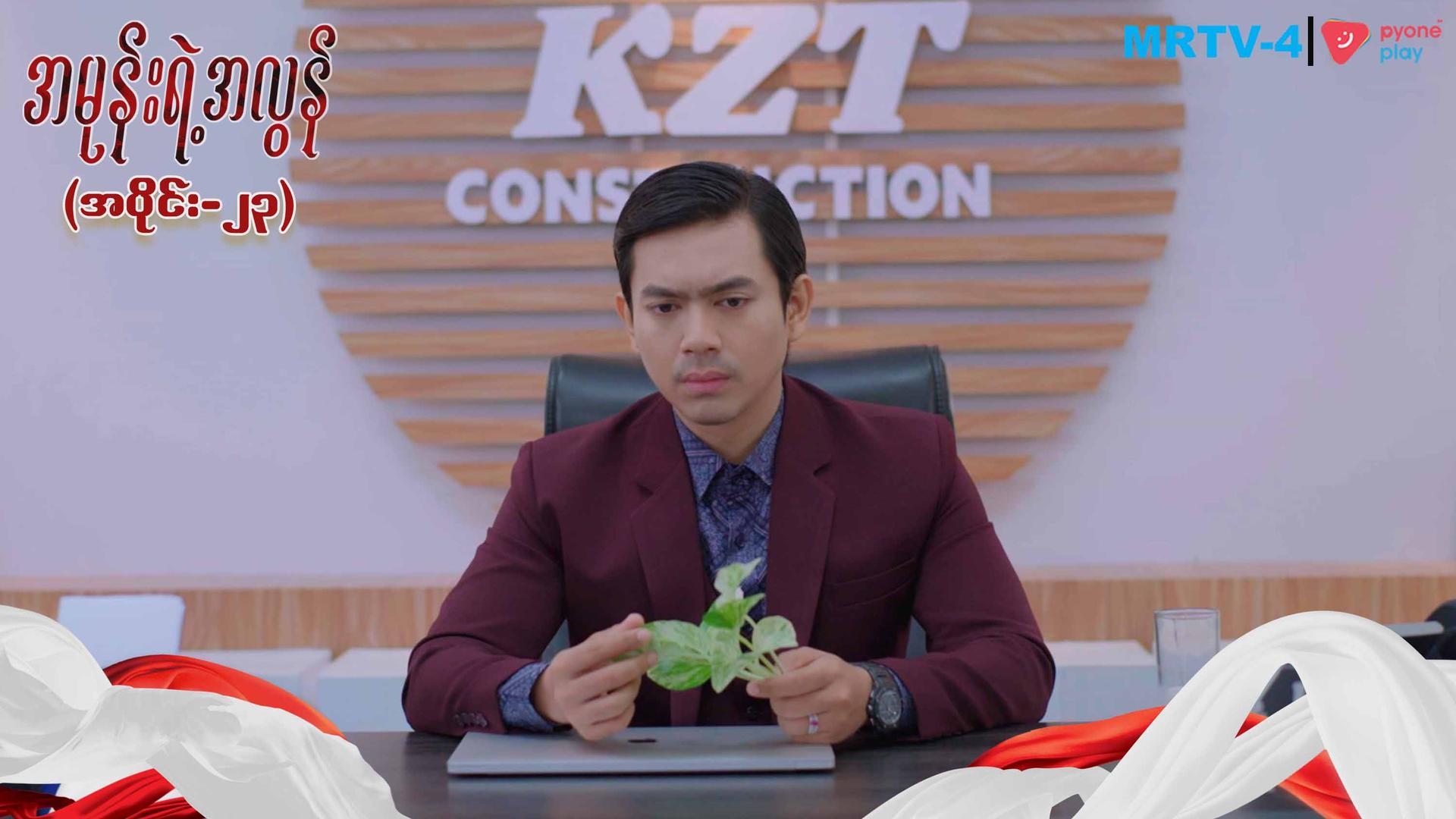 အမုန်းရဲ့အလွန်-အပိုင်း ၂၃