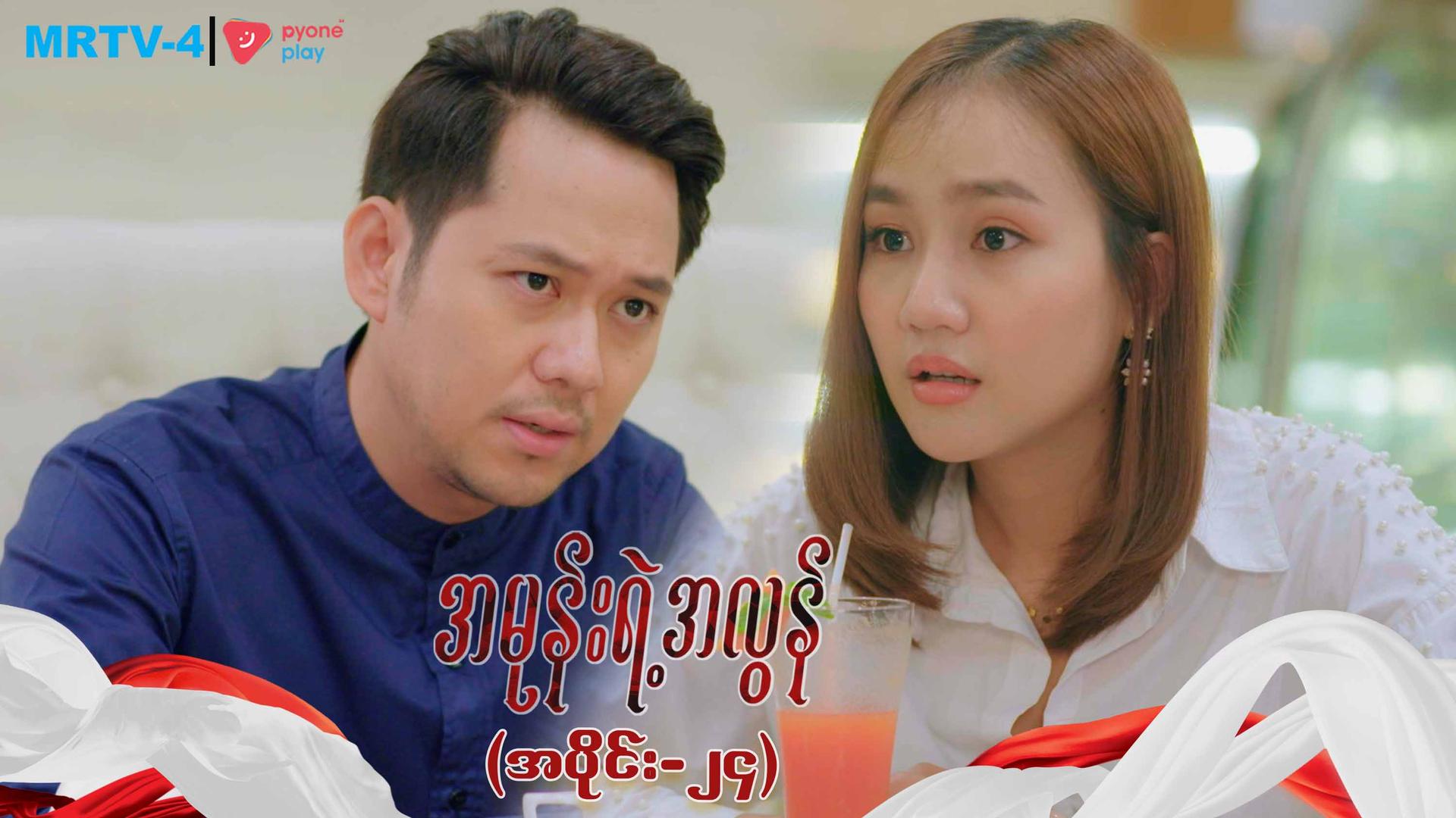 အမုန်းရဲ့အလွန်-အပိုင်း ၂၄