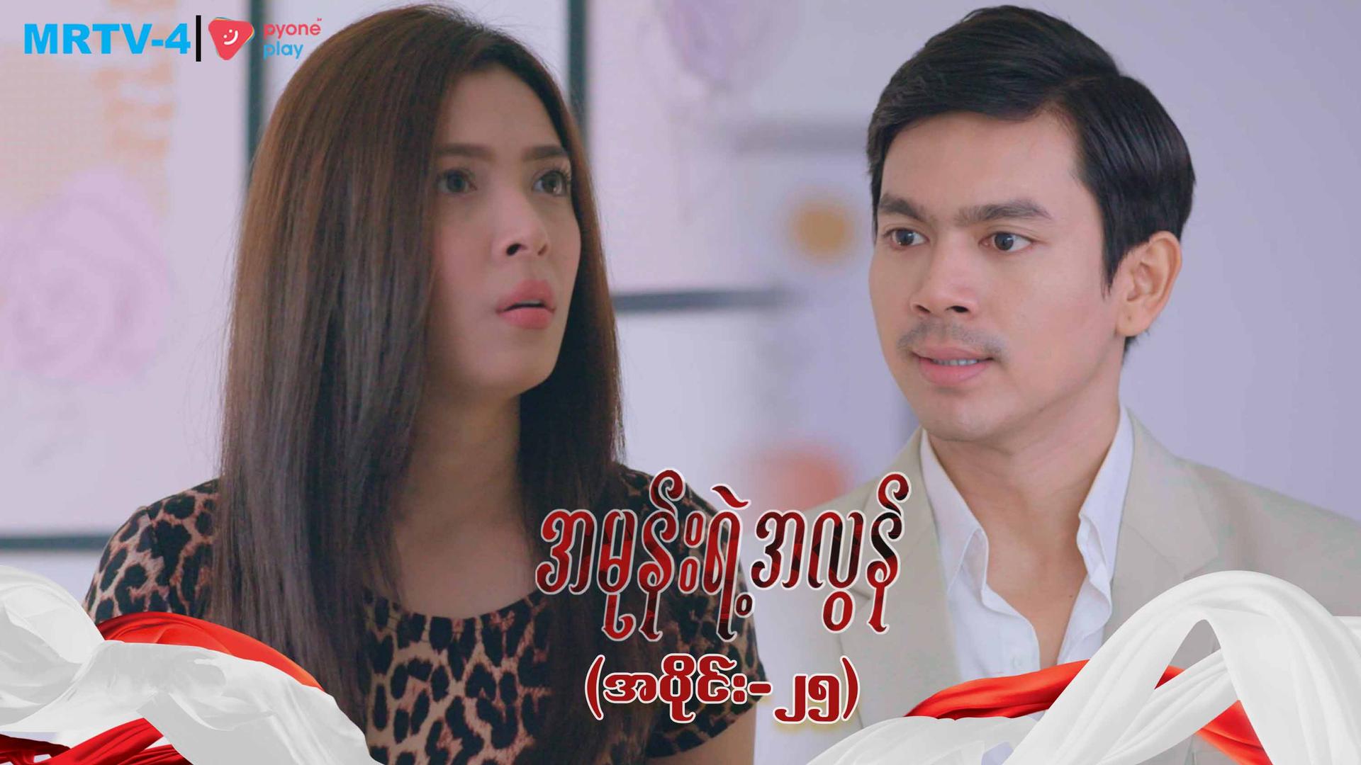 အမုန်းရဲ့အလွန်-အပိုင်း ၂၅