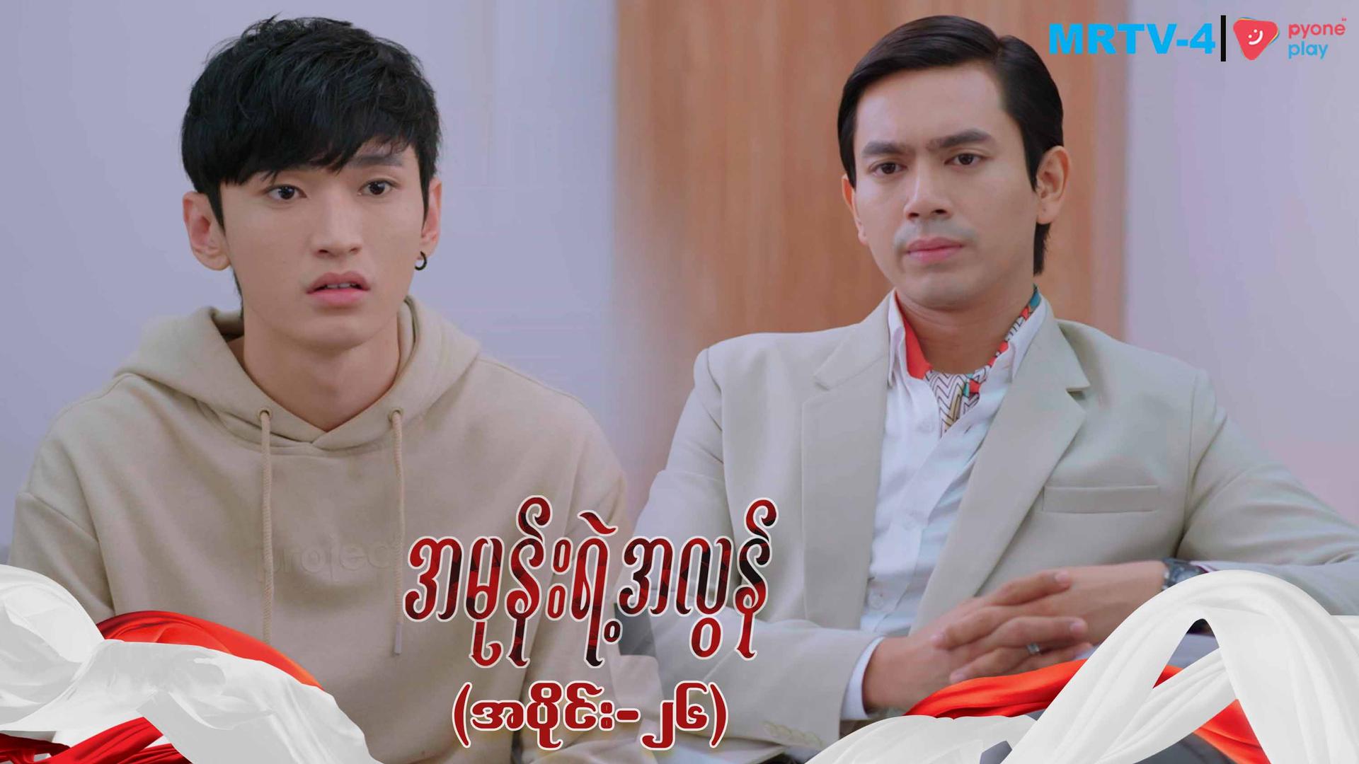 အမုန်းရဲ့အလွန်-အပိုင်း ၂၆