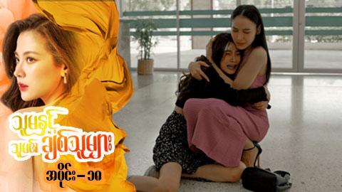 သူမနှင့်သူမ၏ချစ်သူများ-အပိုင်း ၁၈